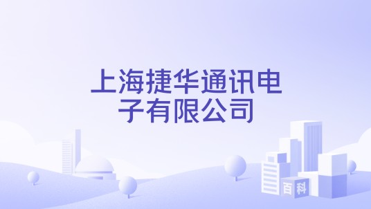 上海捷华通讯电子有限公司