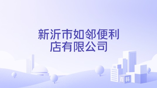 新沂市如邻便利店有限公司