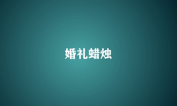 婚礼蜡烛