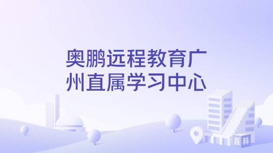 奥鹏远程教育广州直属学习中心