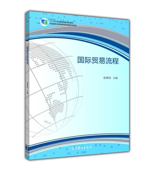 国际贸易流程（2015年高等教育出版社出版的图书）