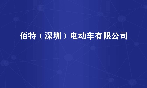 佰特（深圳）电动车有限公司