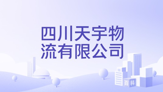 四川天宇物流有限公司
