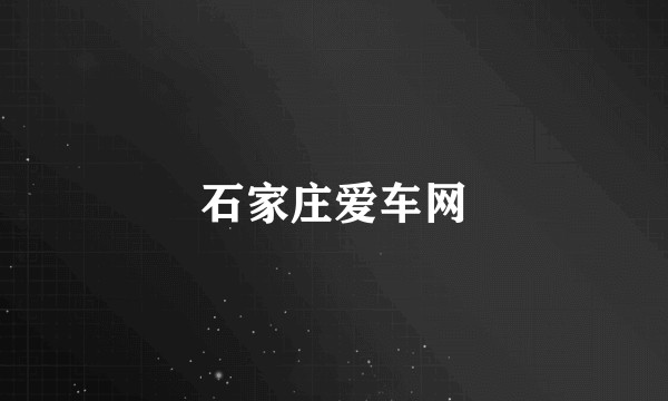 石家庄爱车网