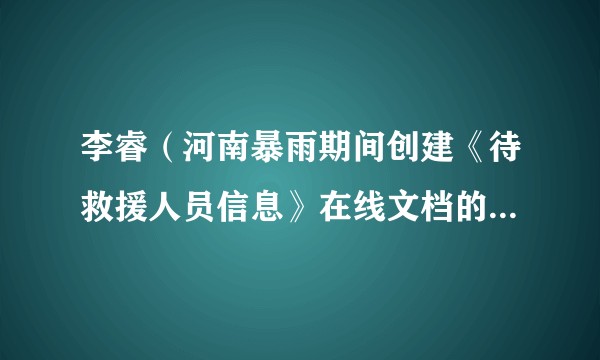 李睿（河南暴雨期间创建《待救援人员信息》在线文档的大学生）