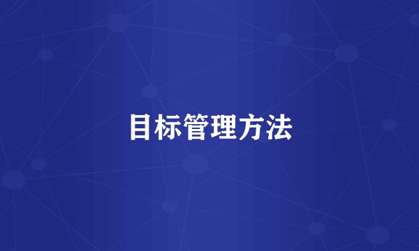 目标管理方法
