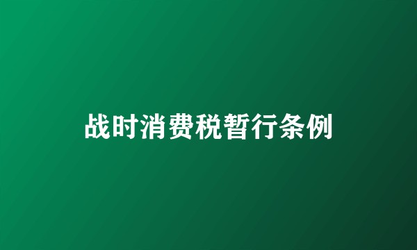 战时消费税暂行条例