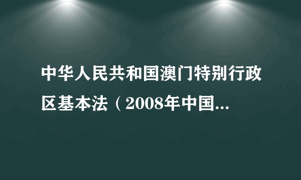 中华人民共和国澳门特别行政区基本法（2008年中国民主法制出版社出版的图书）