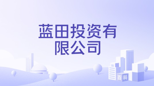 蓝田投资有限公司