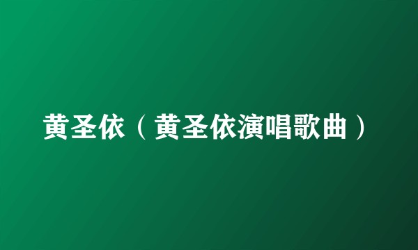 黄圣依（黄圣依演唱歌曲）