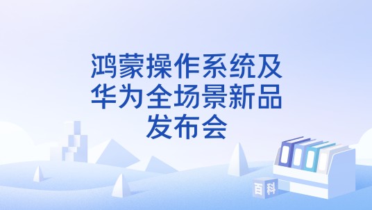 鸿蒙操作系统及华为全场景新品发布会