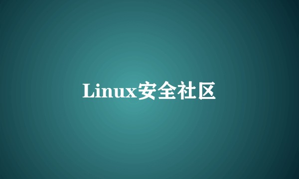 Linux安全社区
