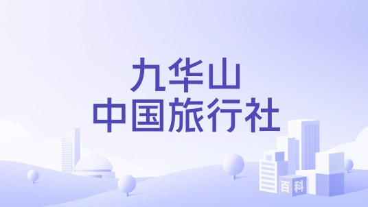 九华山中国旅行社