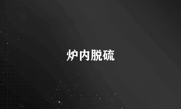 炉内脱硫