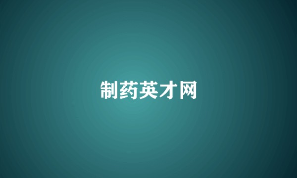 制药英才网