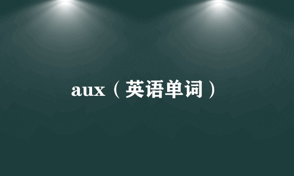 aux（英语单词）