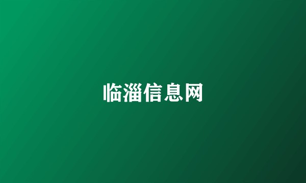 临淄信息网