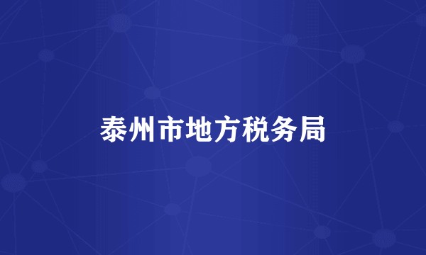 泰州市地方税务局