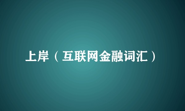 上岸（互联网金融词汇）