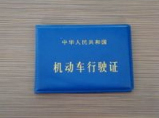 行驶证查询
