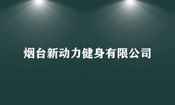 烟台新动力健身有限公司