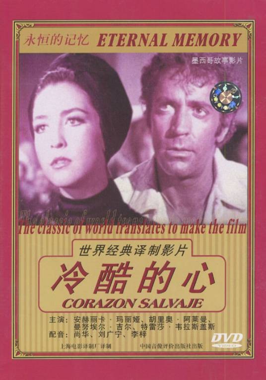 冷酷的心(墨西哥1968年蒂托·达维松执导的爱情电影)