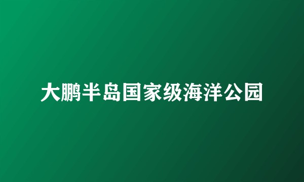 大鹏半岛国家级海洋公园