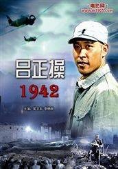 吕正操1942