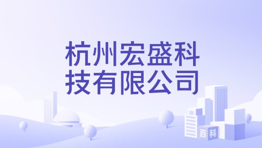 杭州宏盛科技有限公司