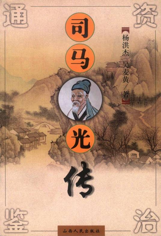 司马光传（《宋史》中的文章）
