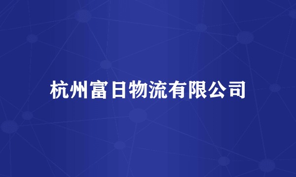 杭州富日物流有限公司