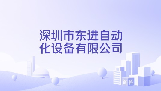 深圳市东进自动化设备有限公司