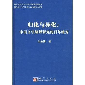 归化与异化：中国文学翻译研究的百年流变