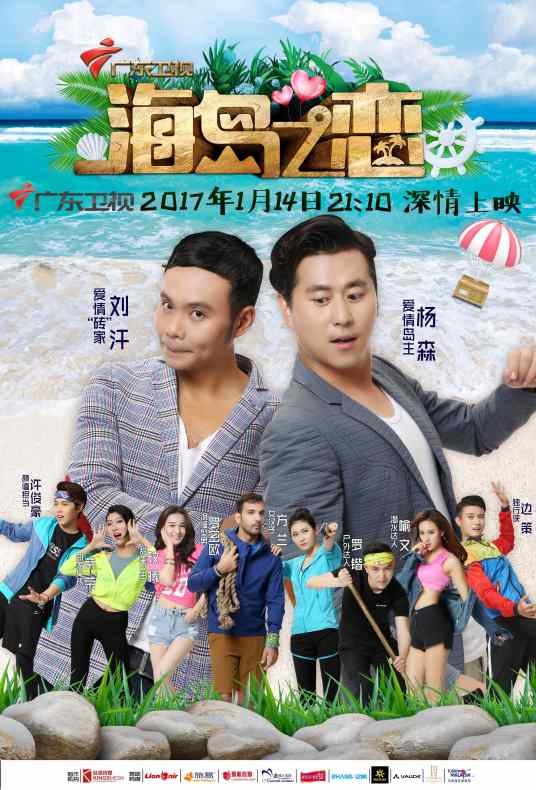海岛之恋（广东卫视海岛爱情观察类真人秀）