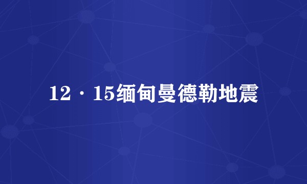 12·15缅甸曼德勒地震