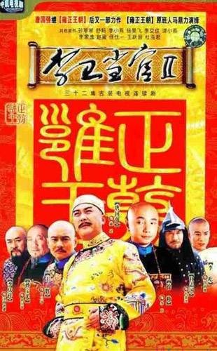 李卫当官Ⅱ（2004年周视都、徐峥执导的古装剧情类电视剧）