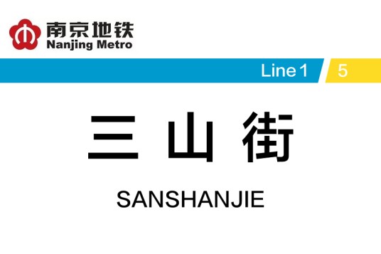 三山街站
