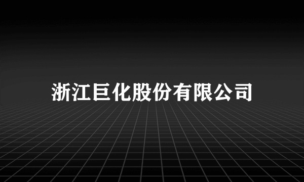 浙江巨化股份有限公司