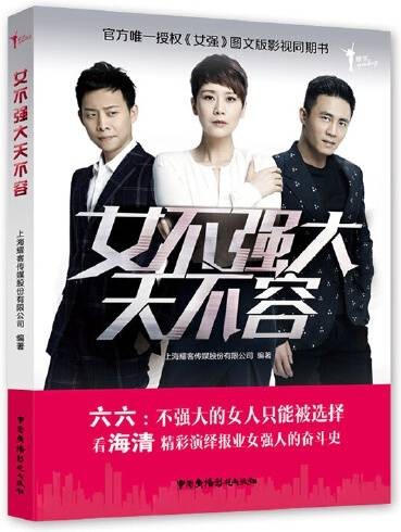 女不强大天不容（2016年中国广播影视出版社出版的图书）