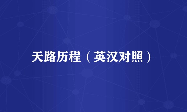 天路历程（英汉对照）