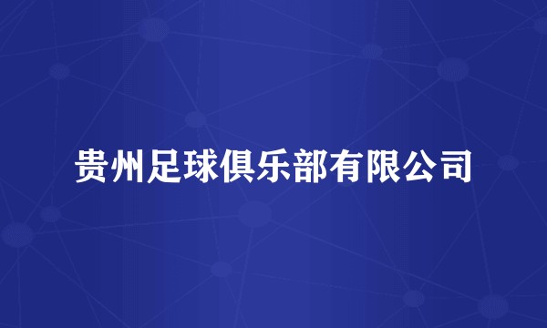 贵州足球俱乐部有限公司