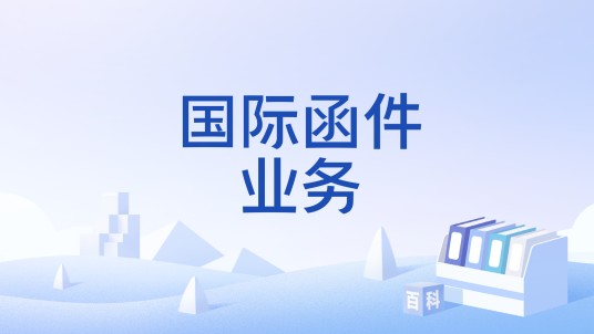 国际函件业务