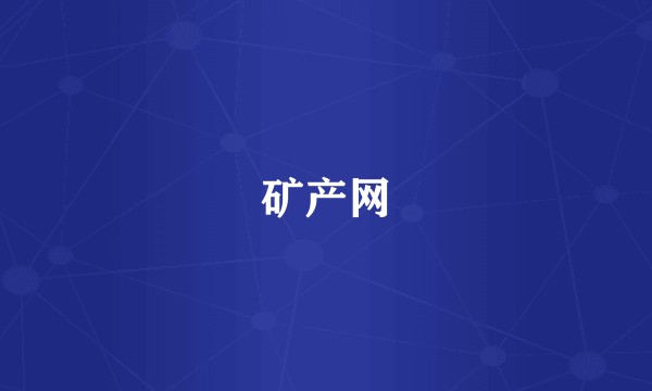 矿产网