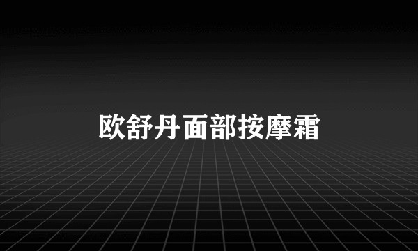 欧舒丹面部按摩霜