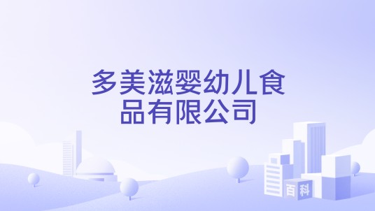 多美滋婴幼儿食品有限公司