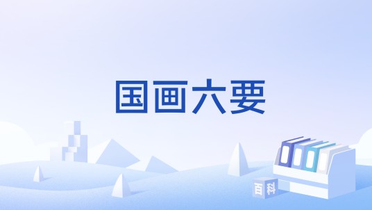 国画六要