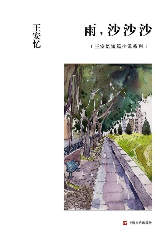雨,沙沙沙(王安忆创作短篇小说)