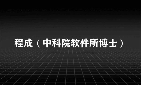 程成（中科院软件所博士）