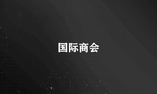 国际商会