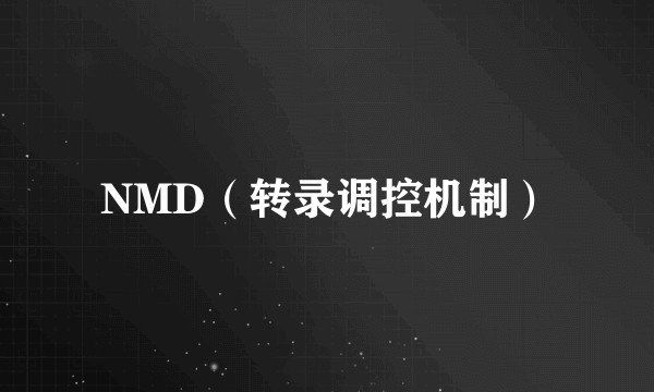 NMD（转录调控机制）